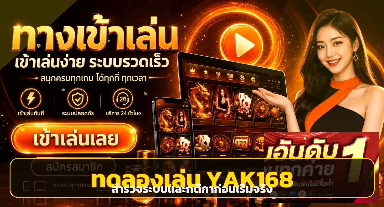 ทดลองเล่น YAK168 เรียนรู้เกมก่อนกำหนดงบ