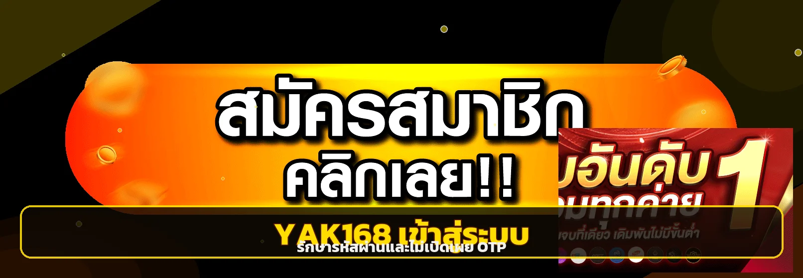 YAK168 เข้าสู่ระบบพร้อมคำแนะนำรักษารหัสผ่านและ OTP