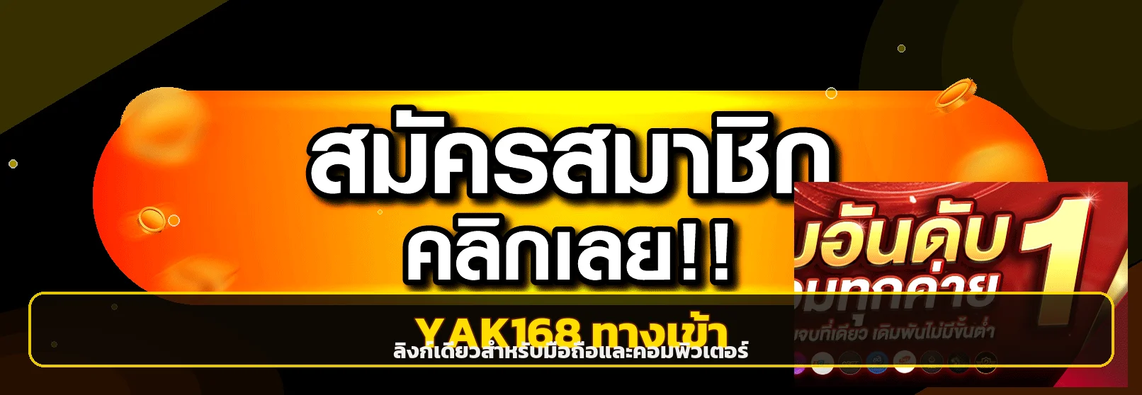 YAK168 ทางเข้าเว็บหลักสำหรับมือถือและคอมพิวเตอร์