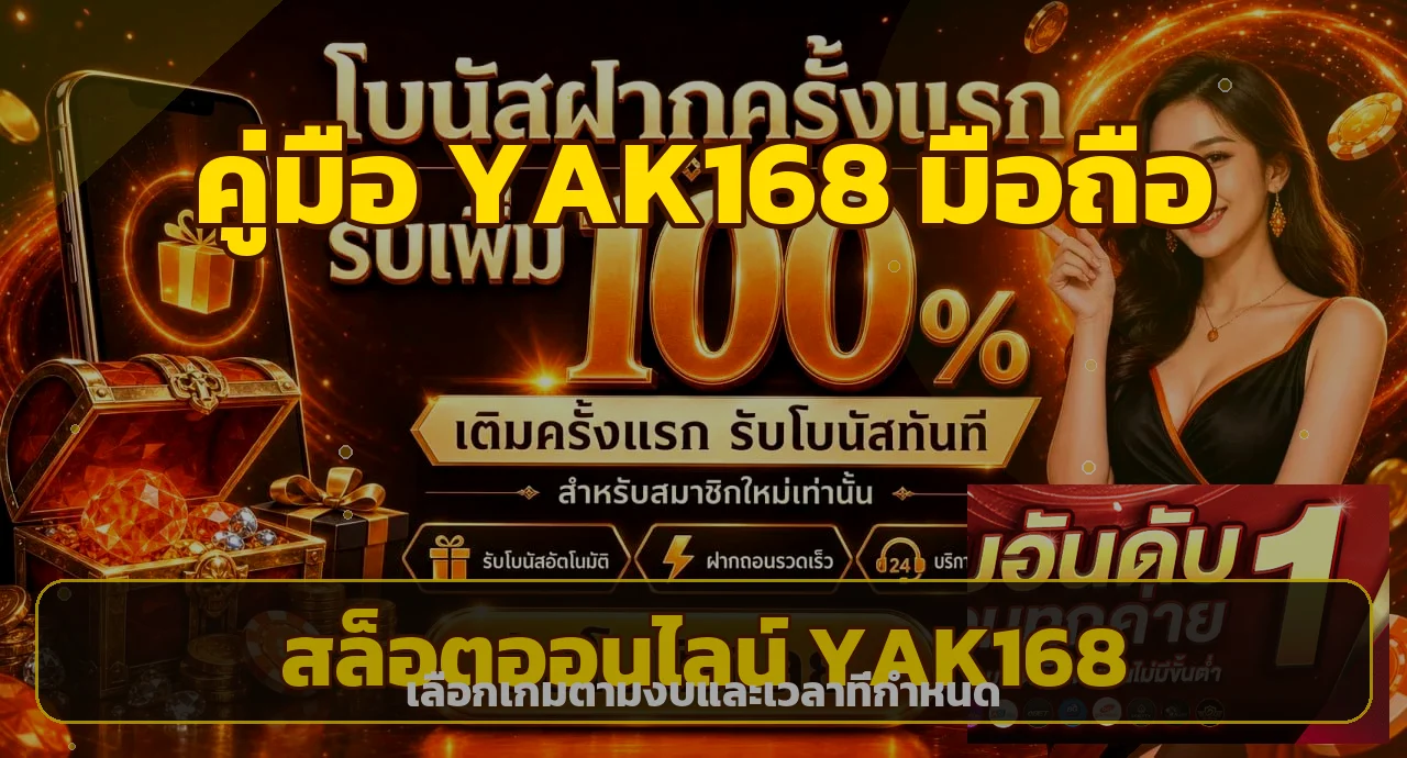 YAK168 มือถือ คู่มือสมัครและเข้าสู่ระบบปลอดภัย