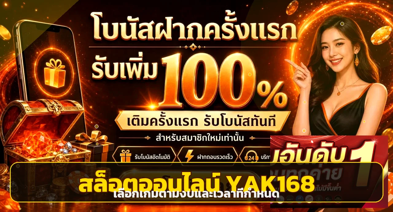 สล็อตออนไลน์ YAK168 พร้อมตัวละครเกมและโทนส้มทอง